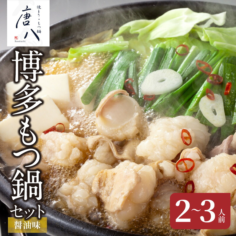 【ふるさと納税】唐八 もつ鍋 セット 醤油味 2人前 3人前 名店 中洲 博多モツ鍋 国産 もつ 赤せんまい 鍋 麺 牛肉 あごだし醤油 ちゃんぽん麺 おつまみ 冷凍 九州 福岡 上毛町 お取り寄せ ご当地 お取り寄せグルメ 食品 加工品 送料無料｜福岡県上毛町