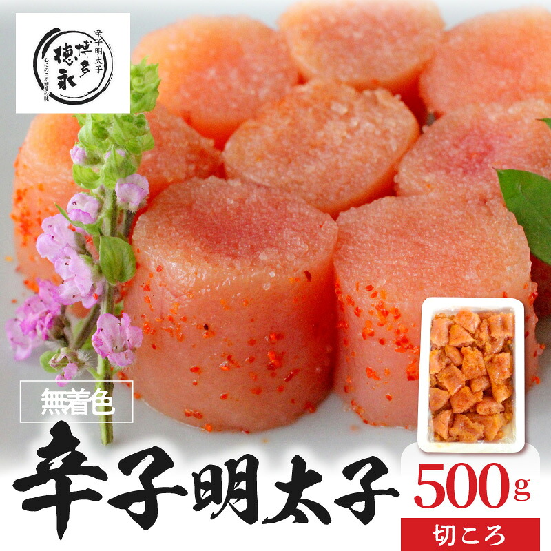 【ふるさと納税】博多徳永 辛子明太子 切れ子 切ころ 500g 無着色 一口サイズ ご当地 グルメ 食品 加工品 明太子 魚介類 海の幸 おかず おつまみ 酒の肴 ご飯のお供 冷凍 道の駅しんよしとみ 九州 福岡 上毛町 お取り寄せ 送料無料