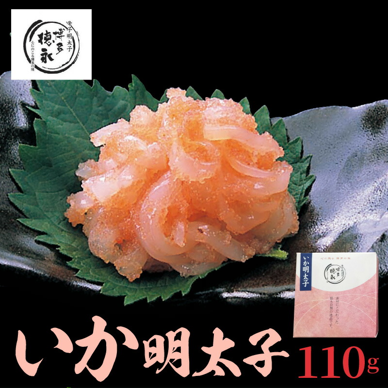 【ふるさと納税】博多徳永 いか明太子 110g いか明太 プチプチ食感 化粧箱入り パック 明太子 いか 和え物 おかず明太子 ご飯のお供 おかず おつまみ 魚介類 冷凍 お取り寄せ お取り寄せグルメ 福岡県 上毛町 送料無料