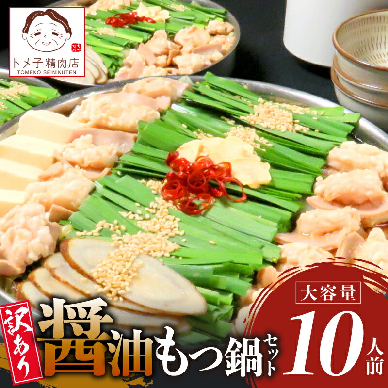 【ふるさと納税】訳あり 醤油 もつ鍋 セット 10人前 もつ入り 濃縮 スープ 450g×4袋 にんにく 唐辛子 各4袋 国産 牛 小腸 小分け パック 便利 使いやすい 簡単 調理 鍋の〆 ちゃんぽん 麺 雑炊 冷凍 ご当地 お取り寄せ お取り寄せグルメ 福岡県 上毛町 送料無料