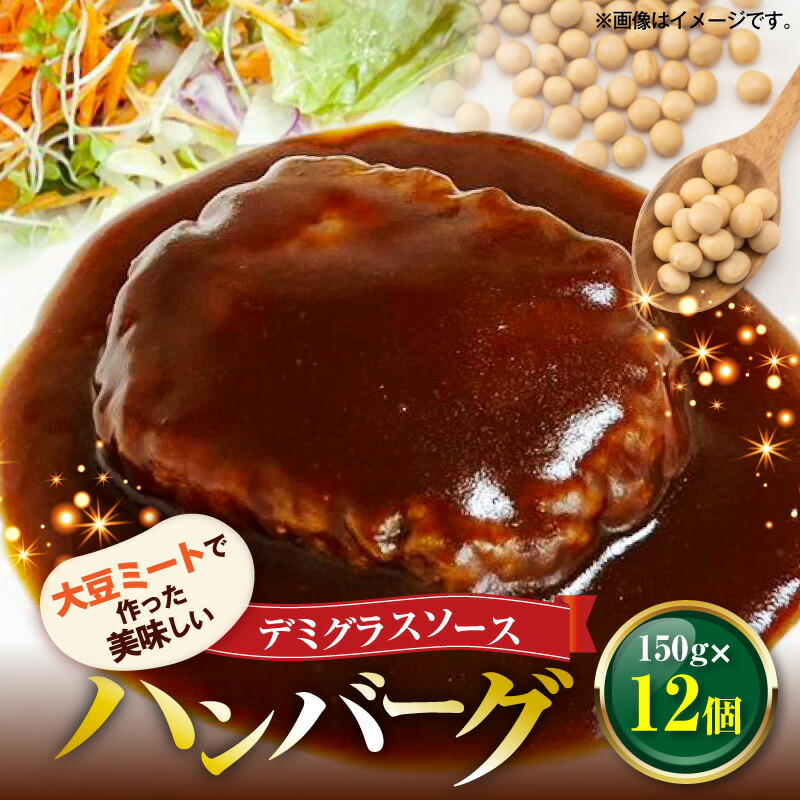 【ふるさと納税】【レビューキャンペーン対象】 大豆ミートで作った 美味しいデミグラスソースハンバーグ 150ｇ×12個