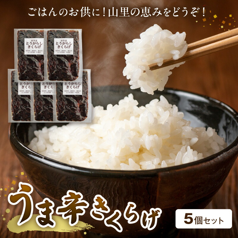 【ふるさと納税】山里の恵み！うま辛きくらげ５個セット T06004