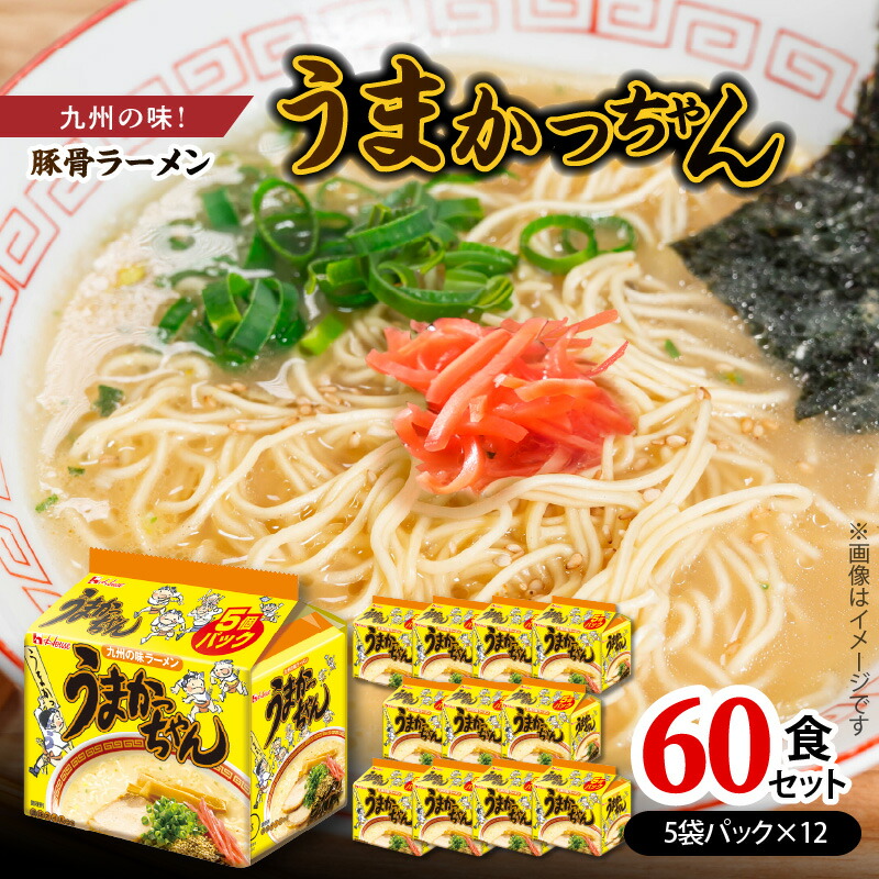 【ふるさと納税】豚骨ラーメン うまかっちゃん 5袋 12 セット 計60食 九州の味 愛される 袋ラーメン 代名詞 豚骨エキス 野菜エキス 香辛料 白濁 スープ 香り高い ポーク オイル 美味しさ ひきたつ インスタント 即席 送料無料