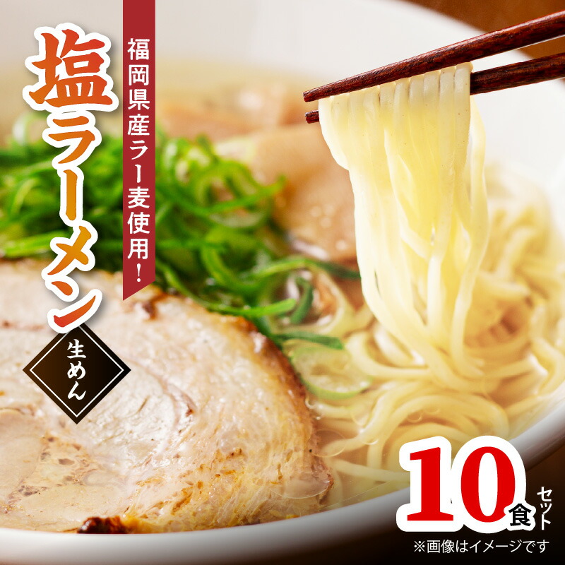 【ふるさと納税】塩 ラーメン 10食 福岡県産 ラー麦 使用 野菜 チキン 旨味 あっさり 2種類 エキス スープ ストレート 細麺 コシ 歯切れ お取り寄せ グルメ 福岡県 上毛町 送料無料｜福岡県上毛町
