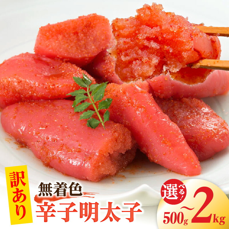【ふるさと納税】【訳あり】 明太子 無着色 辛子明太子 選べる 内容量 500g ～ 2kg 昭和32年創業 老舗 素材の味 獲れたて すけとうだら 真子 成熟卵 こだわり まろやか 天日塩 ミネラル 柔らかい 口当たり 切れ子 不揃い 冷凍 小分け 便利 お取り寄せ 福岡県 上毛町 送料無料