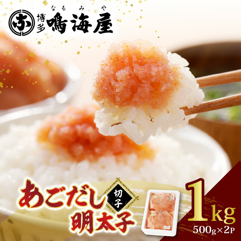 【ふるさと納税】あごだし明太子 切子 500g × 2P 計 1kg 博多鳴海屋 明太子 あごだしのタレ 特別仕立て 風味豊かなあじわい 小分け 冷凍 便利 自宅用 ご飯のお供 料理に 食品 福岡県 上毛町 お取り寄せ 送料無料