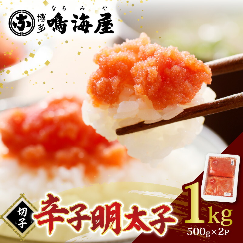 【ふるさと納税】博多鳴海屋 辛子明太子 切子 500g &times; 2P 計1kg 明太子 定番の味 風味豊か 色艶が良い 旨味 マイルドな辛さ 小分け 冷凍 便利 自宅用 ご飯のお供 料理に 食品 福岡県 上毛町 お取り寄せ 送料無料｜福岡県上毛町