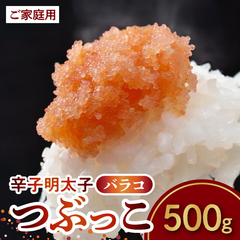 【ふるさと納税】博多ふくいち 明太子 辛子明太子 ご家庭用 バラコ つぶっこ 500g 粒だけ 便利 魚介類 旨味 まろやかな味付け プチプチ パスタ おにぎり お茶漬け ご飯のお供 冷蔵 自宅用 福岡県 上毛町 お取り寄せ お取り寄せグルメ 道の駅しんよしとみ 送料無料｜福岡県上毛町