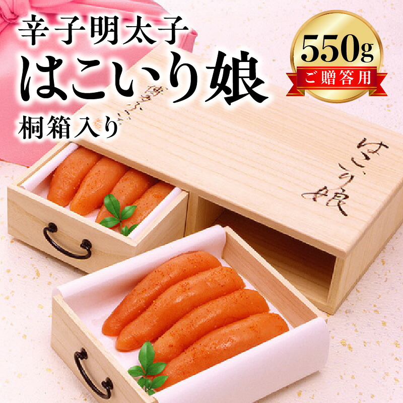 【ふるさと納税】博多ふくいち 明太子 辛子明太子 ご贈答用 はこいり娘 550g 桐箱入り 風呂敷包み 魚介類 プチプチ パスタ おにぎり お茶漬け ご飯のお供 おつまみ 酒の肴 ご当地 冷蔵 食品 加工品 福岡県 上毛町 お取り寄せ お取り寄せグルメ 道の駅しんよしとみ 送料無料