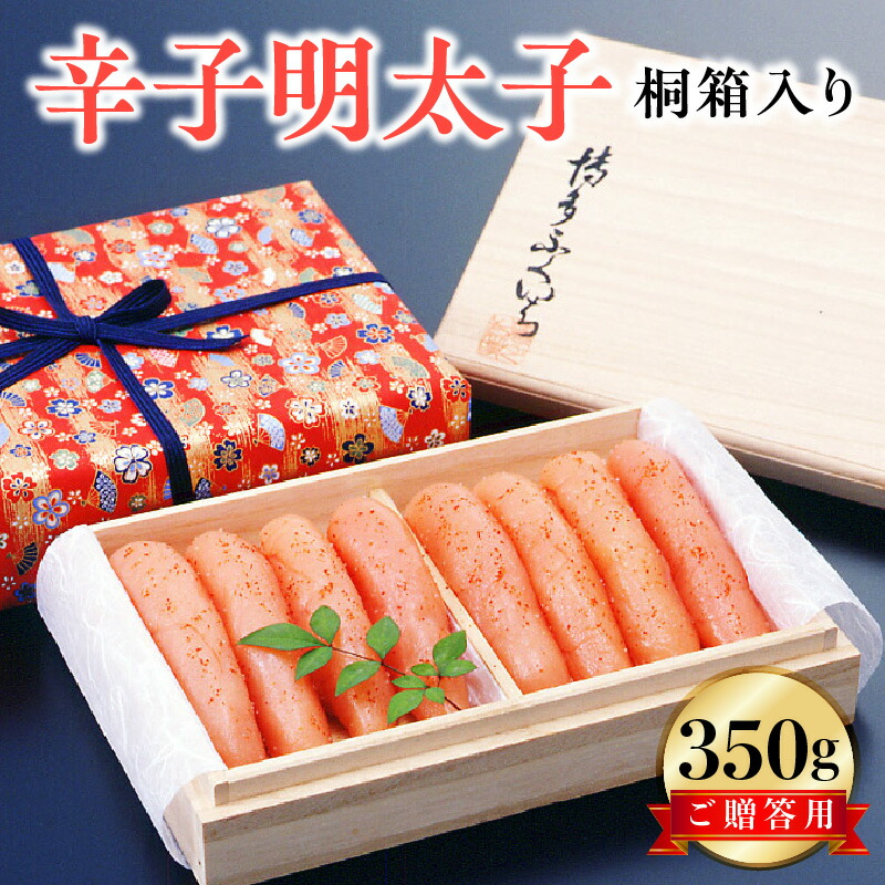 【ふるさと納税】博多ふくいち 明太子 辛子明太子 ご贈答用 350g 桐箱入り 見た目華やか 魚介類 プチプチ パスタ おにぎり お茶漬け ご飯のお供 おつまみ 酒の肴 ご当地 冷蔵 食品 加工品 福岡県 上毛町 お取り寄せ お取り寄せグルメ 道の駅しんよしとみ 送料無料