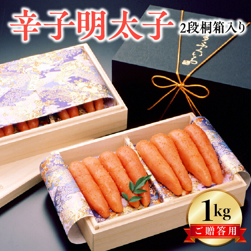 【ふるさと納税】博多ふくいち 明太子 辛子明太子 ご贈答用 1kg 桐箱入り 見た目華やか 魚介類 プチプチ パスタ おにぎり お茶漬け ご飯のお供 おつまみ 酒の肴 ご当地 冷蔵 食品 加工品 福岡県 上毛町 お取り寄せ お取り寄せグルメ 道の駅しんよしとみ 送料無料