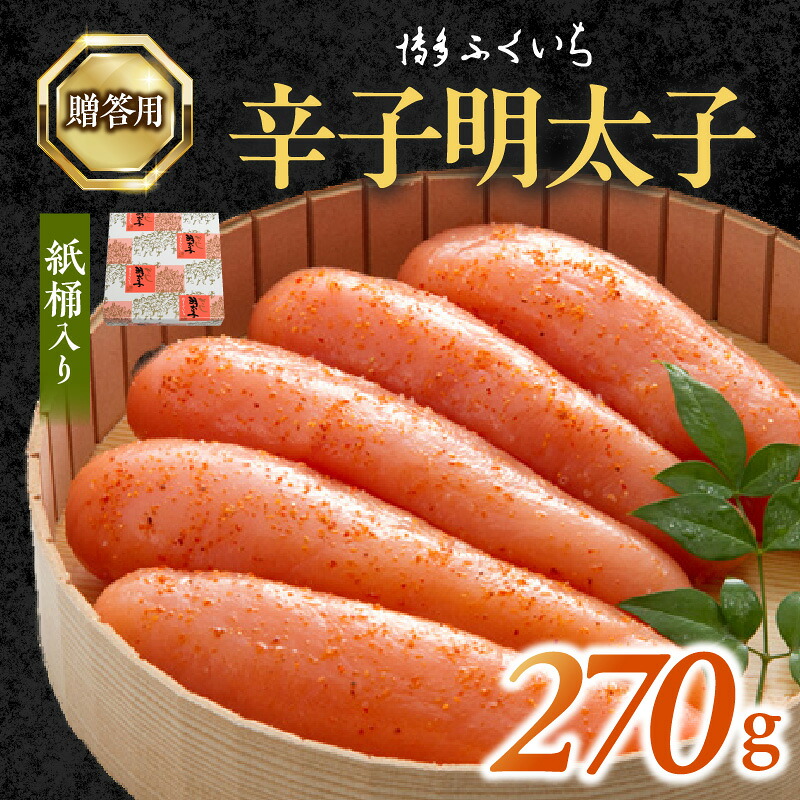 【ふるさと納税】博多ふくいち 明太子 辛子明太子 ご贈答用 270g 紙桶入り ギフト用 贈り物 プレゼント用 魚介類 プチプチ 粒感 食感 一本物 おかず おつまみ ご当地 冷蔵 食品 加工品 福岡県 上毛町 お取り寄せ お取り寄せグルメ 道の駅しんよしとみ 送料無料｜福岡県上毛町