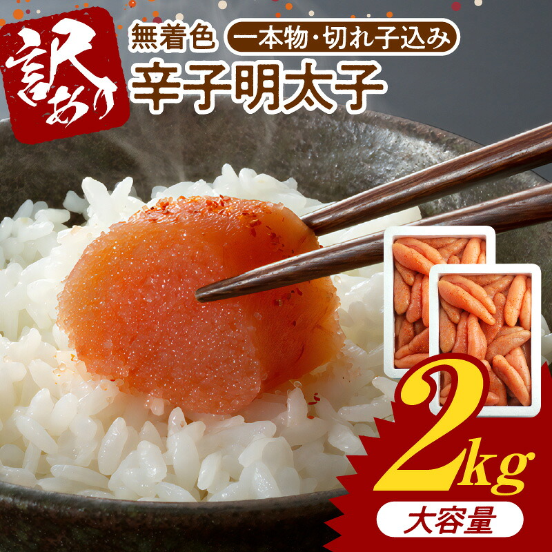 【ふるさと納税】【訳あり】 博多ふくいち 大容量「無着色 辛子明太子」（1kg×2P）2kg（一本物・切れ子込み）