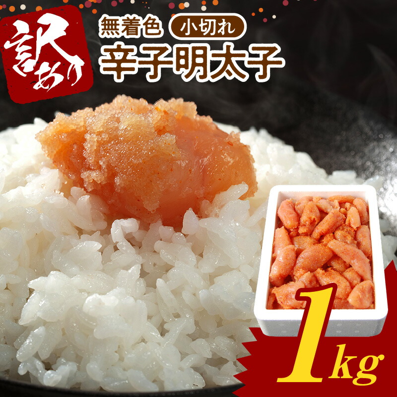 【ふるさと納税】【訳あり】 博多ふくいち 無着色 辛子明太子 小切れ 1kg
