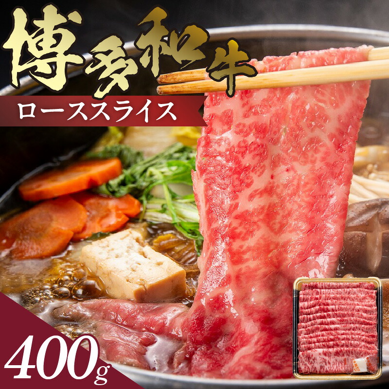 【ふるさと納税】博多和牛 ローススライス 400g