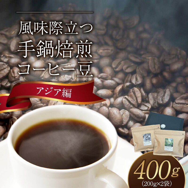 【ふるさと納税】手鍋焙煎 コーヒー豆 アジア編 200g × 2袋 インドネシア アチェ アルールバダ マンデリン 明るい フレーバー 透明感 ラオス ルアンパバーン サーン 酸味 柔らかい スペシャルティコーヒー 厳選 コーヒー 飲料 お取り寄せ 送料無料