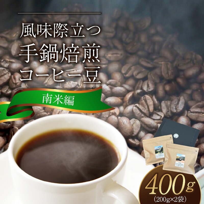 【ふるさと納税】手鍋焙煎 コーヒー豆 南米編 200g &times; 2袋 コロンビア ロス･ピノス ピンクブルボン マスカット オレンジ ビター アロマ ブラジル パッセイオ イエローブルボン 爽やか ローストナッツ 甘さ スペシャルティコーヒー 厳選 コーヒー 飲料 お取り寄せ 送料無料｜福岡県上毛町