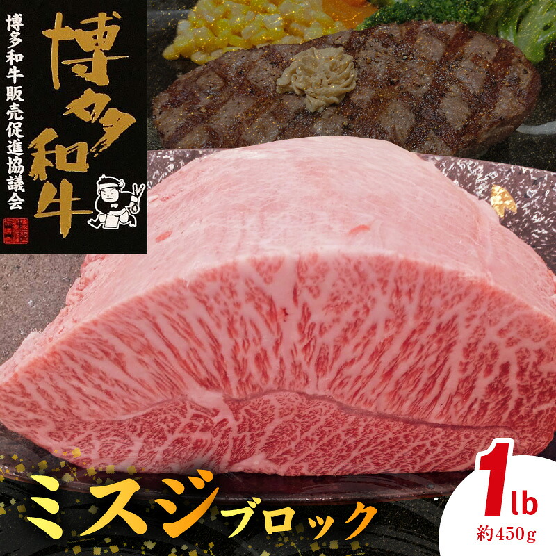 【ふるさと納税】博多和牛 ミスジブロック 1ポンド（約450g）｜福岡県上毛町