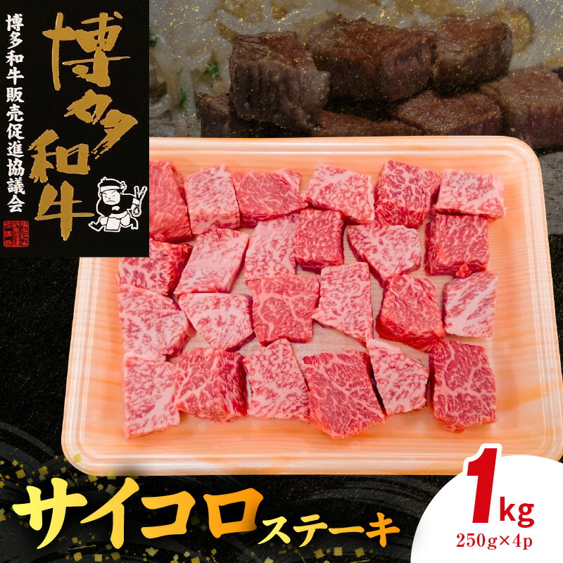 【ふるさと納税】博多和牛 サイコロステーキ 250g × 4パック 計1kg ミスジ クリミ 2種類 厳選 和牛 牛肉 肉質 柔らか 細かい 繊維 脂 程よい 甘み コク 濃厚 赤身 肩三角 ステーキ 焼肉 ビーフシチュー 小分け 冷凍 お取り寄せ お取り寄せグルメ 福岡県 上毛町 送料無料|福岡県上毛町