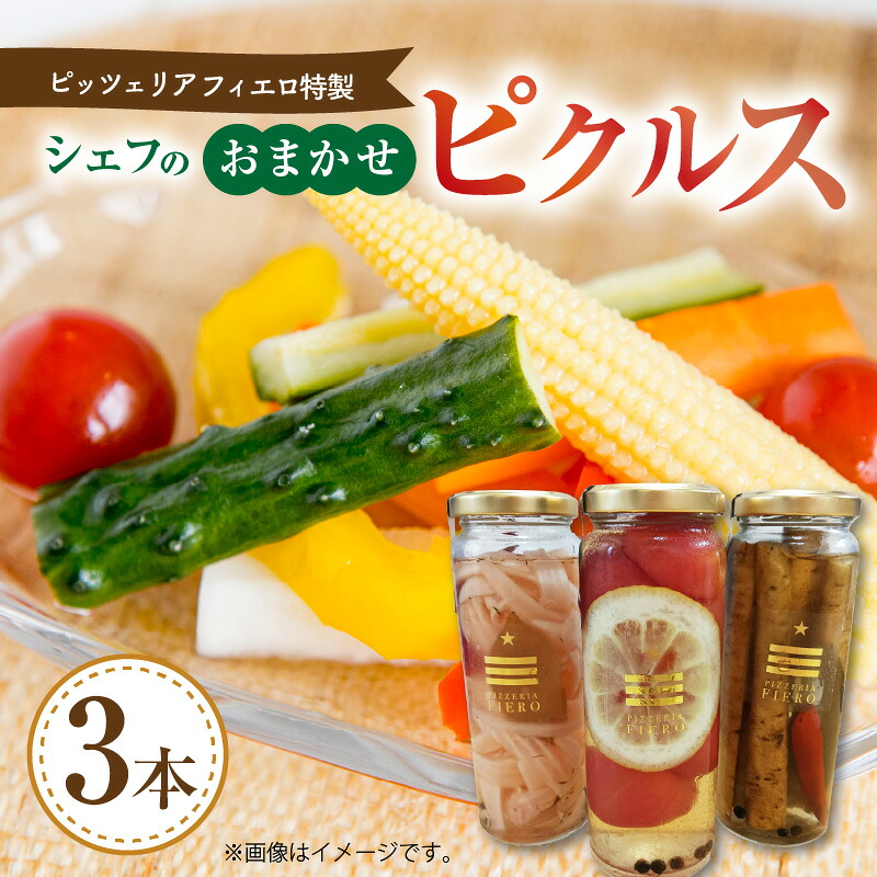 【ふるさと納税】ピッツェリア フィエロ特製 シェフのおまかせピクルス 3本|福岡県上毛町