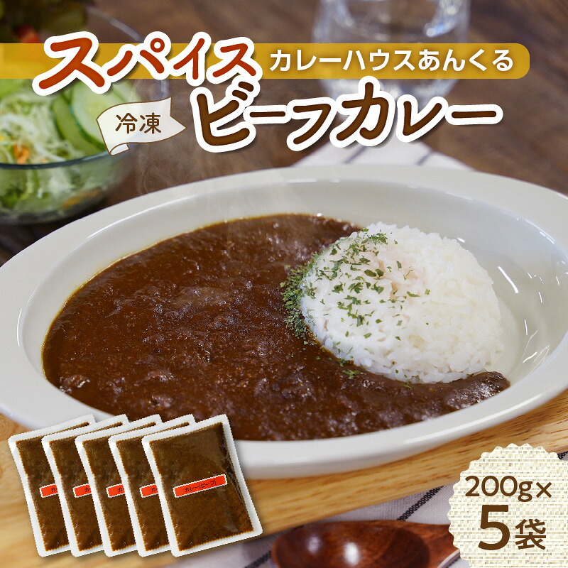 【ふるさと納税】カレーハウスあんくるの冷凍 スパイス ビーフカレー1kg（200g×5袋）