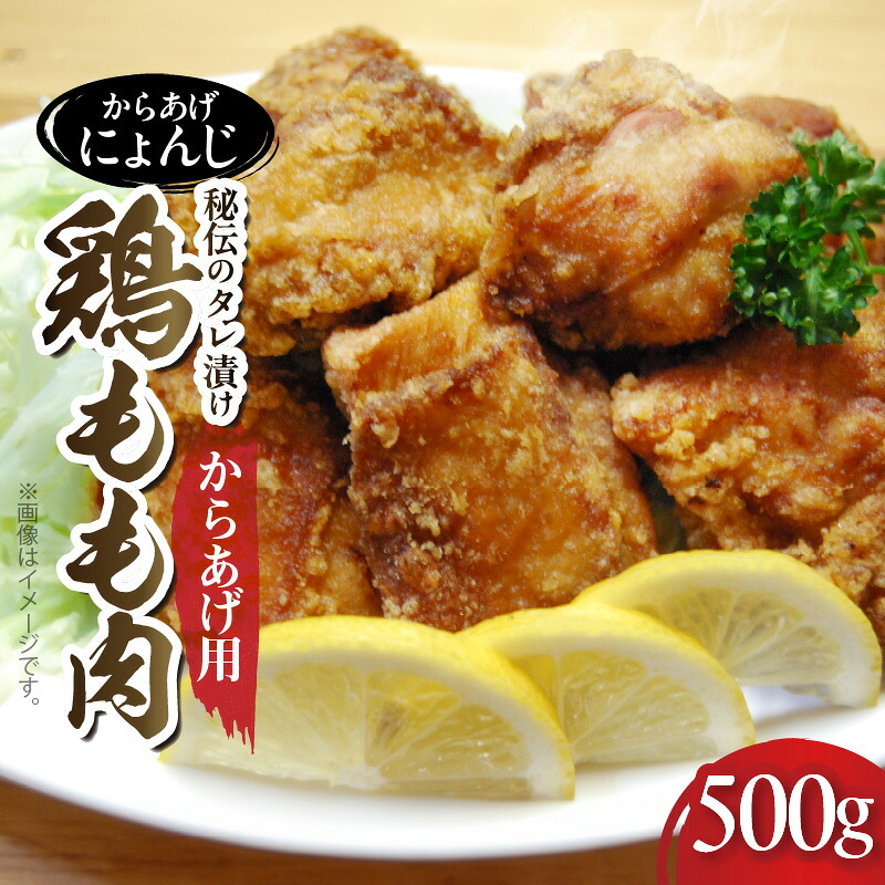 【ふるさと納税】からあげ にょんじ 秘伝のタレ 漬け 鶏もも肉 からあげ用 500g 精肉 もも こだわり 厳選 国産 鶏肉 やわらか ジューシー 肉汁 醤油 みりん 酒 にんにく 生姜 りんご 砂糖 塩 胡椒 ごま油 一味唐辛子 冷蔵 お取り寄せ グルメ 福岡県 上毛町 送料無料