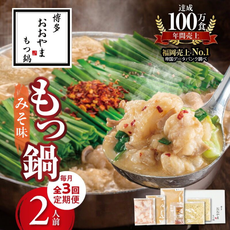 【ふるさと納税】【定期便3回】 博多 もつ鍋 おおやま みそ味 2人前 毎月配送 セット 九州味噌 西京味噌 ブレンド 国産牛 ホルモン 小腸 脂のり 歯ごたえ 牛もつ ちゃんぽん麺 簡単調理 お取り寄せ お取り寄せグルメ 冷凍 食品 ご当地グルメ 福岡県 上毛町 送料無料