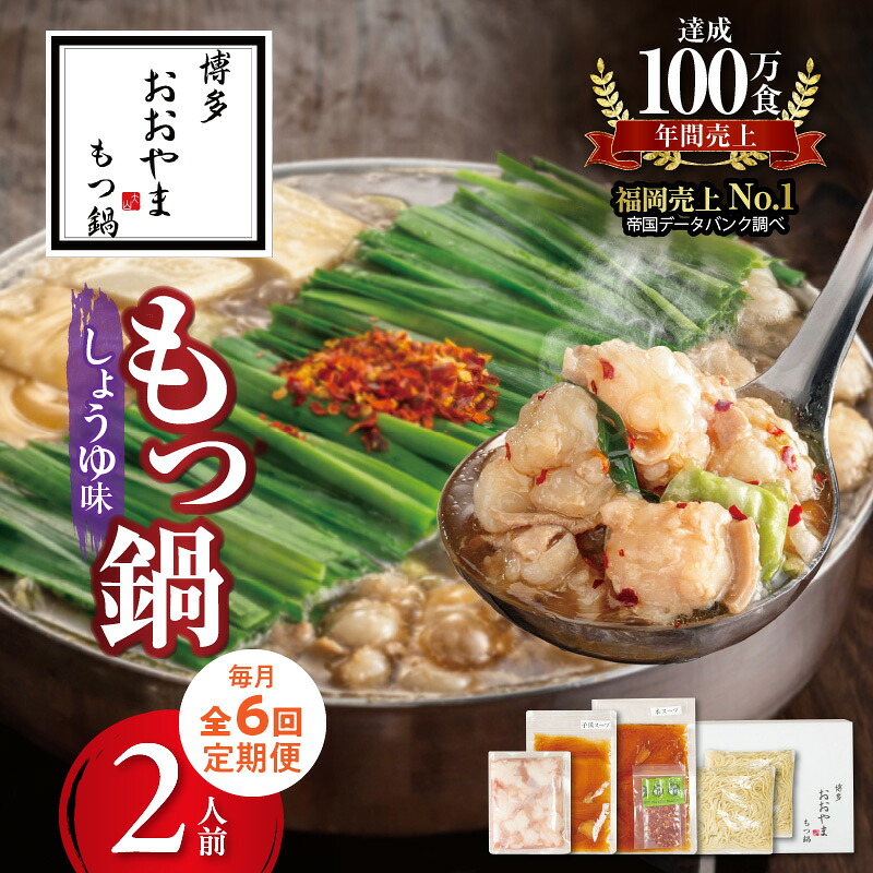 【ふるさと納税】【定期便6回】 博多 もつ鍋 おおやま しょうゆ味 2人前 毎月配送 セット しょうゆダレ 鰹節 ブレンド 国産牛 ホルモン 小腸 脂のり 歯ごたえ 牛もつ ちゃんぽん麺 簡単調理 お取り寄せ お取り寄せグルメ 冷凍 食品 ご当地グルメ 福岡県 上毛町 送料無料