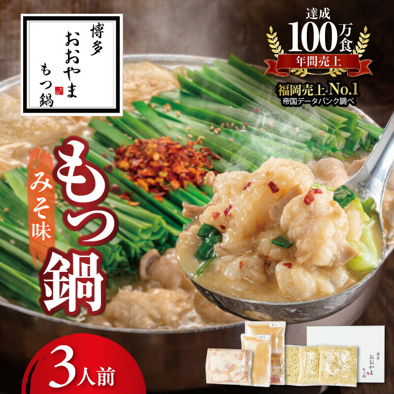 【ふるさと納税】おおやま 博多 もつ鍋 みそ味 3人前 セット 九州味噌 西京味噌 オリジナル ブレンド スープ 濃厚美味 こゆうま 国産 牛もつ ぷりぷり ちゃんぽん麺 冷凍 贈り物 ギフト用 ご自宅 お取り寄せ グルメ 福岡県 上毛町 送料無料｜福岡県上毛町