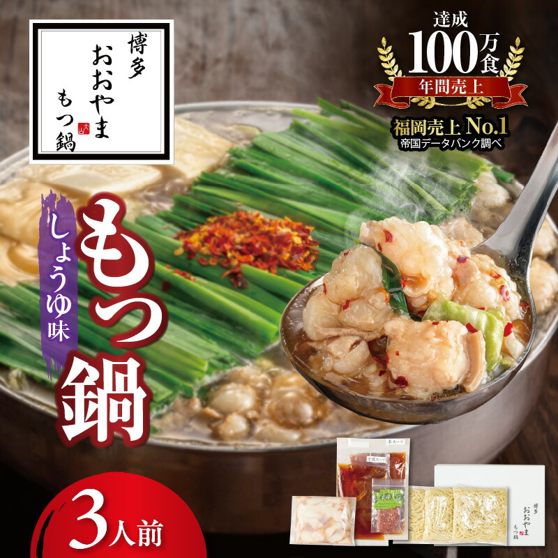 【ふるさと納税】おおやま 博多 もつ鍋 しょうゆ味 3人前 セット 独自 ブレンド しょうゆダレ 鰹節 昆布 干し椎茸 だし 素材 引き立てる スープ 国産 牛もつ ぷりぷり ちゃんぽん麺 冷凍 贈り物 ギフト用 ご自宅 お取り寄せ グルメ 福岡県 上毛町 送料無料