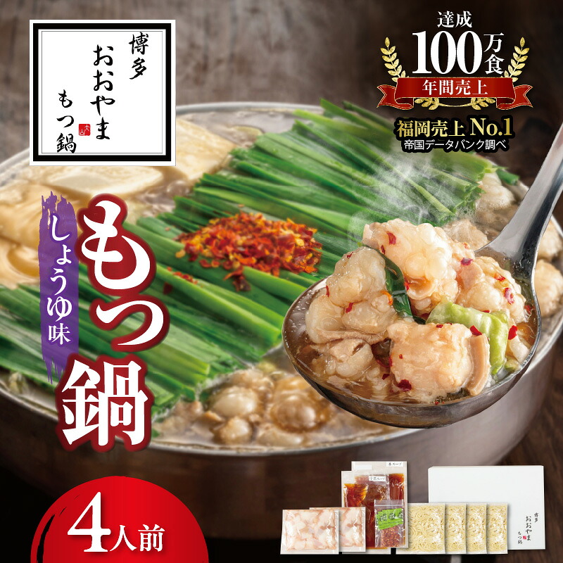 【ふるさと納税】おおやま 博多 もつ鍋 しょうゆ味 4人前 セット 独自 ブレンド しょうゆダレ 鰹節 昆布 干し椎茸 だし 素材 引き立てる スープ 国産 牛もつ ぷりぷり ちゃんぽん麺 冷凍 贈り物 ギフト用 ご自宅 お取り寄せ グルメ 福岡県 上毛町 送料無料