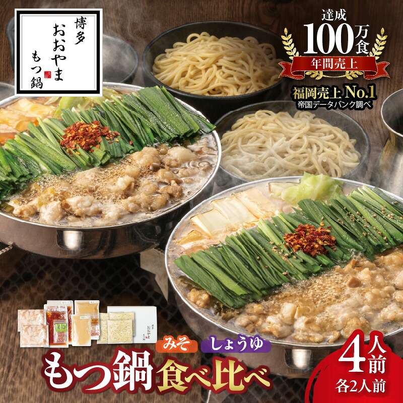 【ふるさと納税】おおやま 博多 もつ鍋 みそ味 しょうゆ味 食べ比べ 各2人前 計4人前 セット 濃厚美味 こゆうま だし 素材 引き立てる スープ 国産 牛もつ ぷりぷり ちゃんぽん麺 冷凍 贈り物 ギフト用 ご自宅 お取り寄せ グルメ 福岡県 上毛町 送料無料