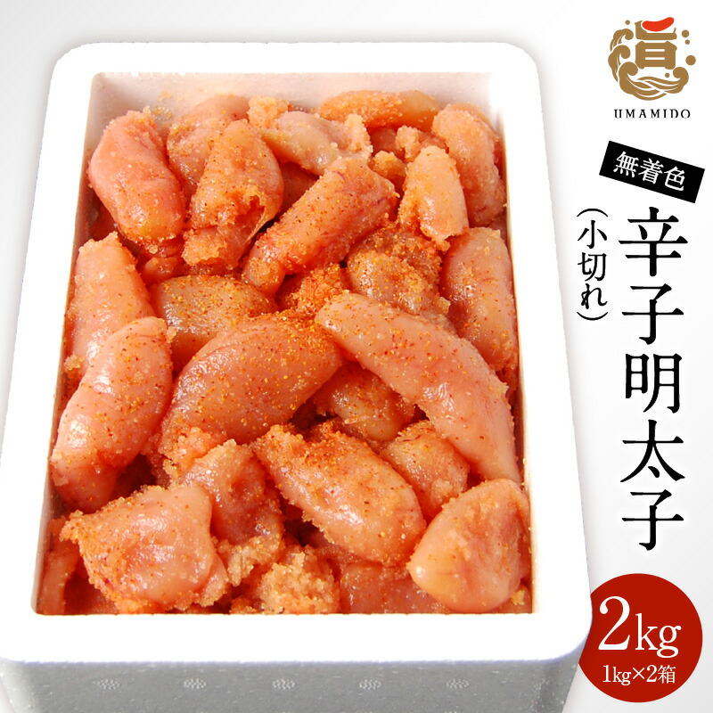 【ふるさと納税】うまみ堂 食べたい時に食べたい分だけ 程よいピリ辛 無着色 辛子明太子 小切れ ひと口大 1kg &times; 2箱 明太子 明太卵焼き 明太パスタ お茶漬け いか明太 グラタン ポテトサラダ お取り寄せ お取り寄せグルメ 冷凍 福岡県 上毛町 送料無料｜福岡県上毛町