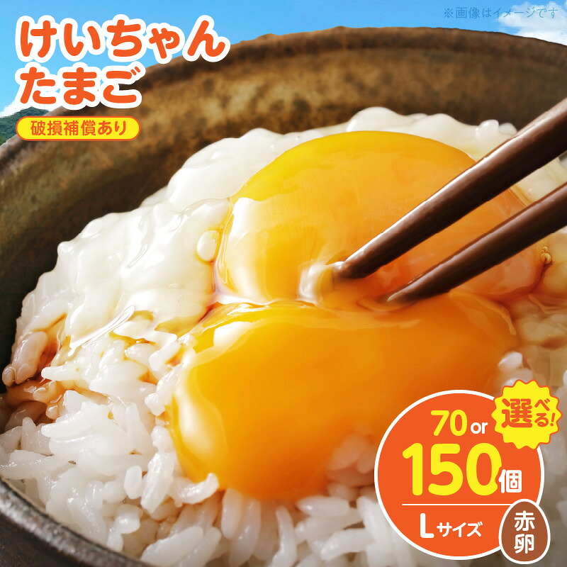 【ふるさと納税】けいちゃんたまご 赤 Lサイズ 選べる 個数 けいちゃん たまご 生たまご 鶏卵 若い鶏 プリップリ 黄身 弾力 白身 安全 安心 新鮮 うま味 卵かけ 卵かけごはん 卵焼き 朝食 スイーツ お取り寄せ 愛知県 上毛町 送料無料