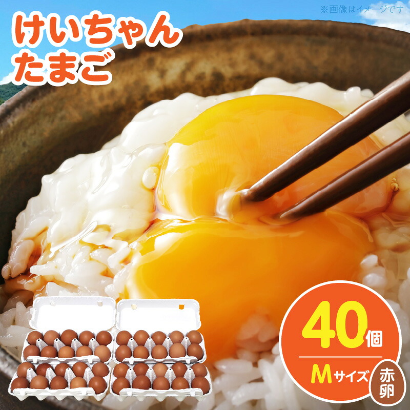 【ふるさと納税】けいちゃんたまご 赤 Mサイズ 40個 けいちゃん たまご 生たまご 鶏卵 若い鶏 プリップリ 黄身 弾力 白身 安全 安心 新鮮 うま味 卵かけ 卵かけごはん 卵焼き 朝食 スイーツ お取り寄せ 福岡県 上毛町 送料無料