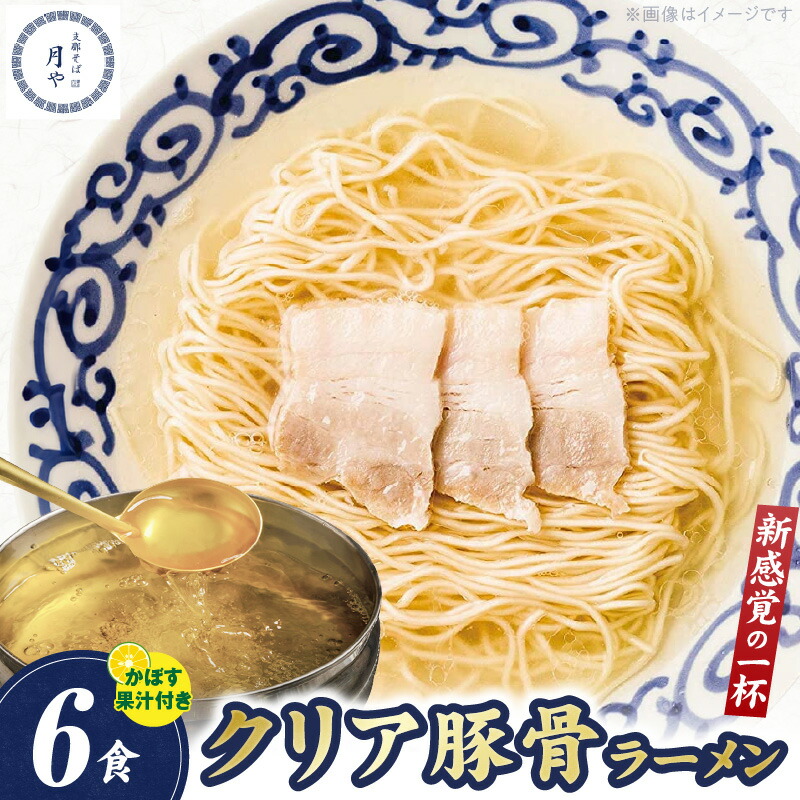 【ふるさと納税】豚そば クリア 豚骨ラーメン 6食 低温 調理 透き通った 清湯系 豚骨 臭みがない 淡麗 スープ 小麦 風味 旨み しっかり 細麺 かぼす果汁 お好み 味変 ラーメン 豚 そば 〆の一杯 ご当地 お取り寄せ グルメ お取り寄せグルメ 福岡県 上毛町 送料無料
