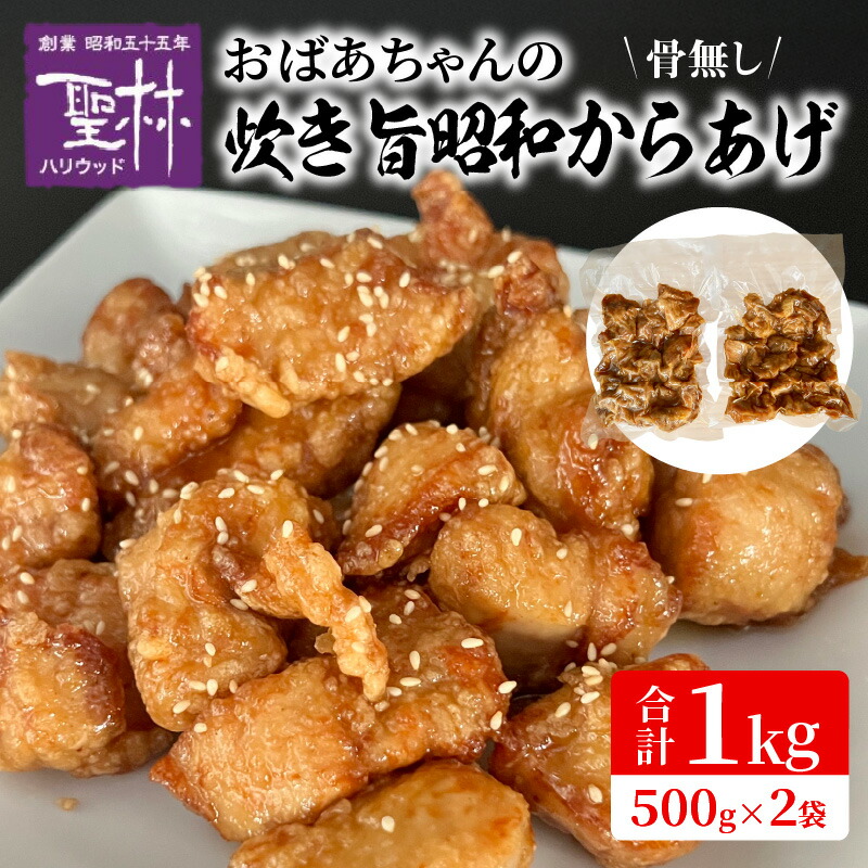 【ふるさと納税】おばあちゃんの炊き旨 昭和からあげ 骨なし 1kg からあげ 鶏肉 おつまみ 冷めても美味しい 中津からあげ からあげ専門店 湯煎 ボイル 温めるだけ 真空パック 時短 簡単調理 おかず お弁当 冷蔵 お取り寄せ 福岡県 上毛町 送料無料