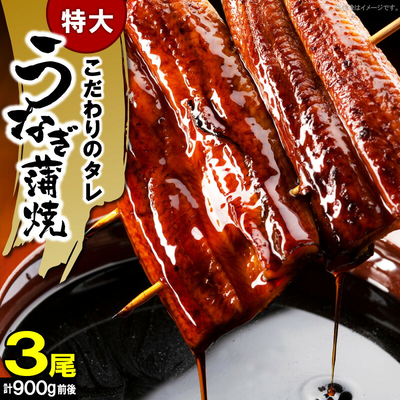 【ふるさと納税】うなぎ 蒲焼 特大 3尾 計 900 g 前後 ビッグサイズ 特製 タレ 肉厚 ふっくら ジューシー 土用 丑の日 うな丼 ひつまぶし うまき うざく おかず おつまみ お弁当 食品 食べ物 グルメ お取り寄せ 冷凍 福岡県 上毛町 送料無料|福岡県上毛町