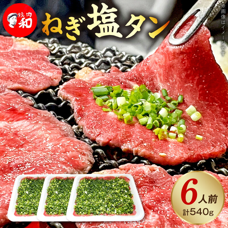 【ふるさと納税】焼肉和 ねぎ塩タン 焼肉専門店 一番人気 上質 店主厳選 タン ねぎ ジューシー 旨み 格別 味わい 牛タン 焼肉 6人前 BBQ 晩酌 おつまみ おすすめ お取り寄せ グルメ 福岡県 上毛町 送料無料|福岡県上毛町