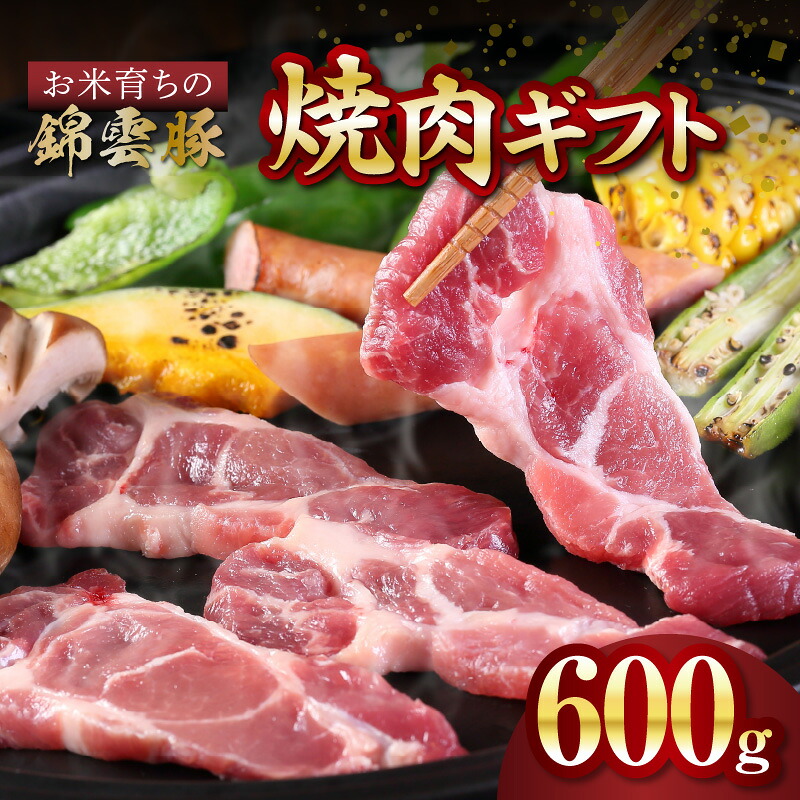 【ふるさと納税】お米育ち 錦雲豚 焼肉 食べ比べ セット 計600g 豚肉 ロース バラ 各300g ブランド豚 バーベキュー 上質 ギフト プレゼント 贈り物 オレイン酸 ウィンドレス豚舎 人気 おすすめ お取り寄せ 国産 冷凍 送料無料|福岡県上毛町