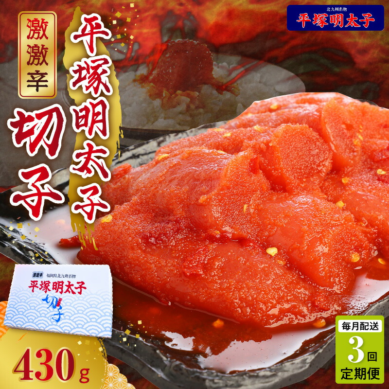 【ふるさと納税】【定期便】 3回 激激辛 辛子明太子 切れ子 430g×3回 毎月コース 計 1290g めんたいこ 切子 叶え屋 平塚 秘伝の味 福岡県 上毛町 お取り寄せ グルメ 魚介類 海鮮 魚卵 簡単 便利 ごはんのおとも 冷凍 送料無料