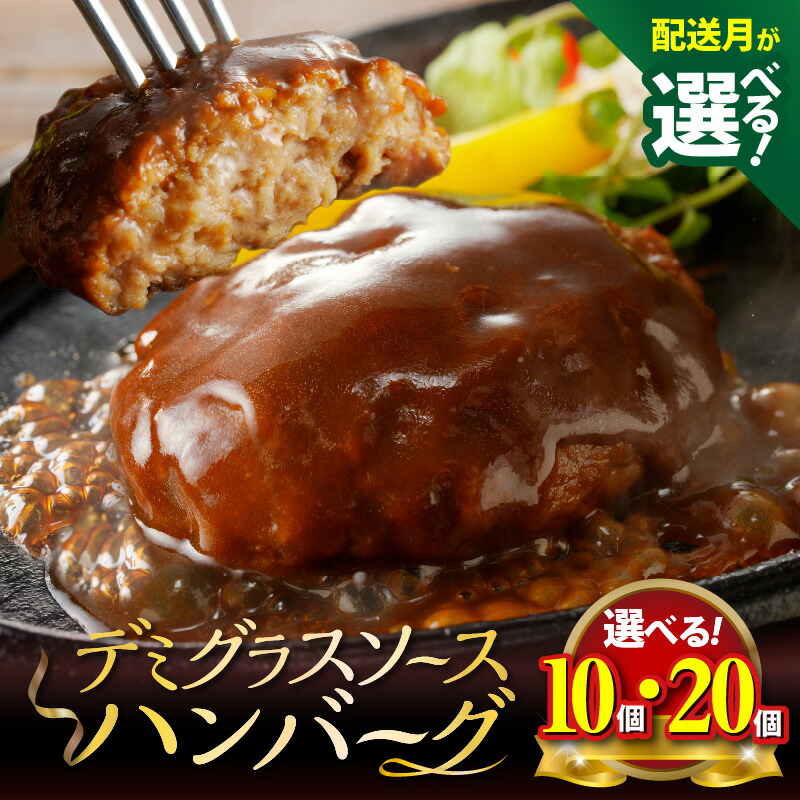 【ふるさと納税】【レビューキャンペーン対象】 高評価 デミグラスソース ハンバーグ セット 150g 選べる 個数 配送月 10個 20個 個包装 便利 時短 湯煎 ボイル 電子レンジ 簡単 調理 おかず お弁当 おつまみ 冷凍 食べ物 加工品 お取り寄せグルメ 福岡県 上毛町 送料無料