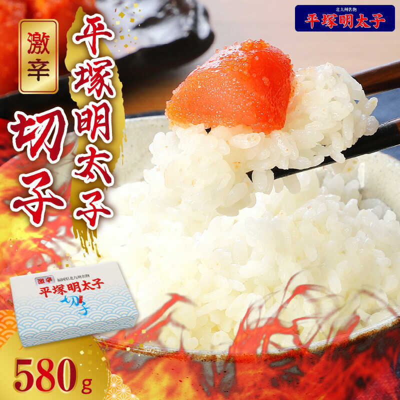 【ふるさと納税】高評価 平塚 激辛明太子 切れ子 580g 明太子 辛口 激辛 旨み 秘伝のタレ 唐辛子 ご飯のお供 お茶漬け ご当地グルメ 地元めし 福岡 名物 お土産 おつまみ 簡単 便利 食品 食べ物 冷凍 叶え屋 グルメ お取り寄せ お取り寄せグルメ 送料無料