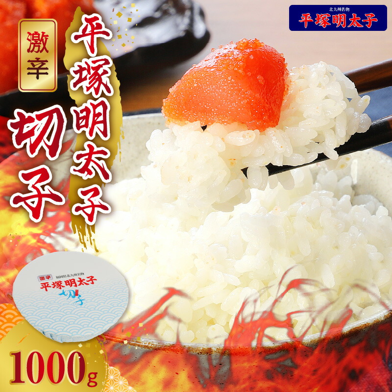 【ふるさと納税】高評価 激辛 明太子 切れ子 1kg 唐辛子 ブレンド 焼酎 ベース 秘伝のタレ 辛口 辛い ごはん おかず ごはんのお供 お茶漬け おつまみ 魚介類 魚卵 食品 食べ物 加工品 冷凍 ストック お土産 お取り寄せ グルメ お取り寄せグルメ 福岡県 上毛町 送料無料