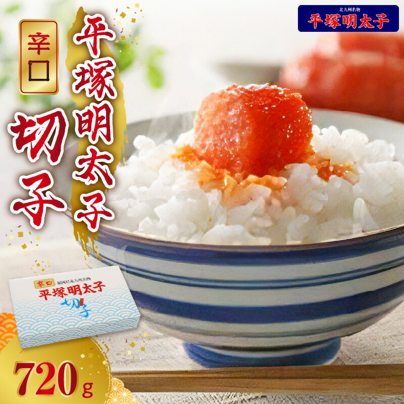 【ふるさと納税】高評価 平塚 辛口明太子 720g 切れ子 叶え屋 辛子明太子 辛口 明太子専門店 明太子 秘伝のタレ 福岡 名物 お土産 おかず おつまみ 簡単 便利 ご飯のお供 お茶漬け 冷凍 福岡県 上毛町 食品 ご当地グルメ お取り寄せ お取り寄せグルメ 送料無料