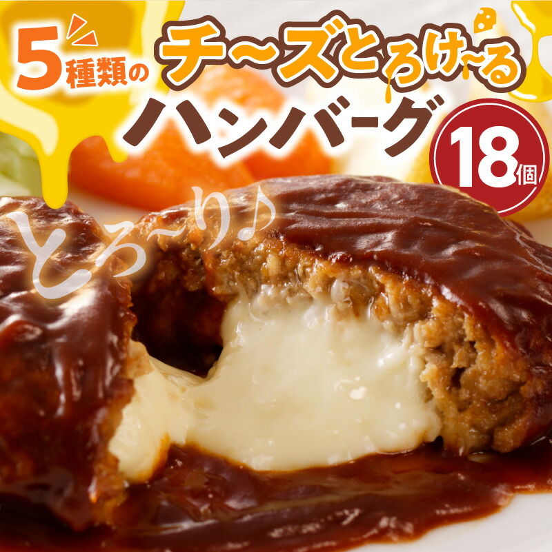 【ふるさと納税】高評価 チーズ とろける ハンバーグ 130g × 18個 こだわり 特製 デミグラス ソース 肉 冷凍 温めるだけ レンチン 湯煎 レトルト 時短 簡単 調理 個包装 晩ごはん おかず お弁当 食品 加工品 グルメ 洋風 直火 旨味 お取り寄せ 福岡県 上毛町 送料無料