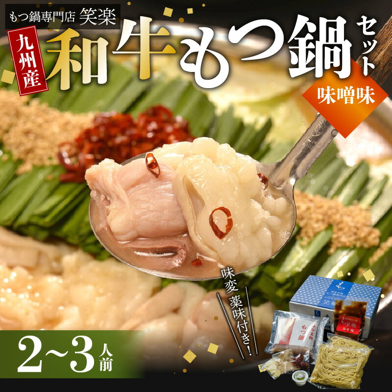【ふるさと納税】もつ鍋専門店 笑楽 和牛 もつ鍋 セット みそ味 2人前 3人前 九州産 国産 鮮度抜群 和牛もつ 牛モツ 濃縮スープ 2種類の味噌ブレンド 西京味噌 ちゃんぽん麺 福岡県 上毛町 お取り寄せ お取り寄せグルメ 鍋 冷凍 送料無料