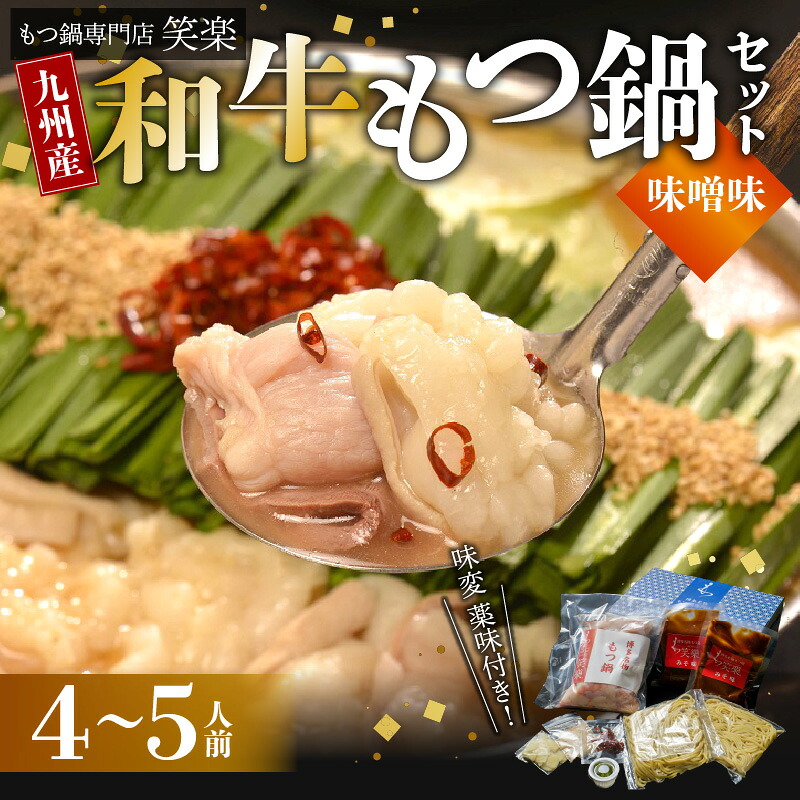 【ふるさと納税】もつ鍋専門店 笑楽 和牛 もつ鍋 セット みそ味 4人前 5人前 九州産 国産 鮮度抜群 和牛もつ 牛モツ 濃縮スープ 2種類の味噌ブレンド 西京味噌 ちゃんぽん麺 福岡県 上毛町 お取り寄せ お取り寄せグルメ 鍋 冷凍 送料無料