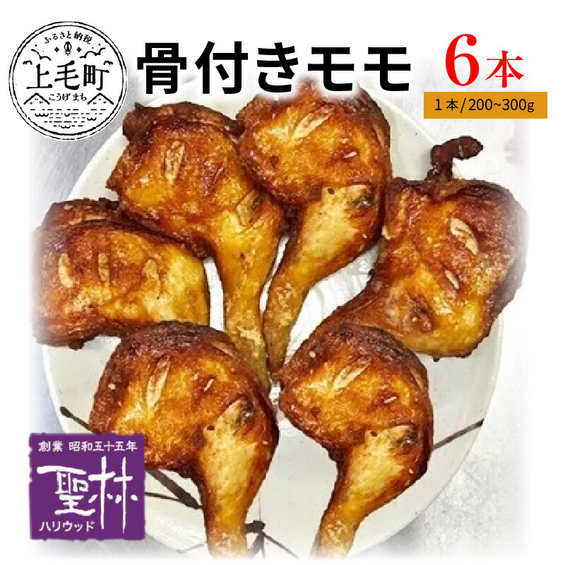 【ふるさと納税】素揚げ 真空パック 温めるだけ ボリューム満点 骨付き モモ 200～300g × 6本 グルメ 食品 国産 肉 鶏肉 モモ肉 おかず 惣菜 ご飯のお供 パーティー 世界の中津侍 からあげ聖林 叶え屋 福岡県 上毛町 お取り寄せグルメ お取り寄せ 送料無料
