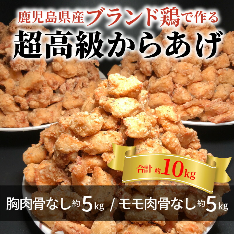 限定価格セール！】 鹿児島県産ブランド鶏で作る超高級からあげ約10kg 胸肉骨なし約5kg モモ肉骨なし約5kg fucoa.cl